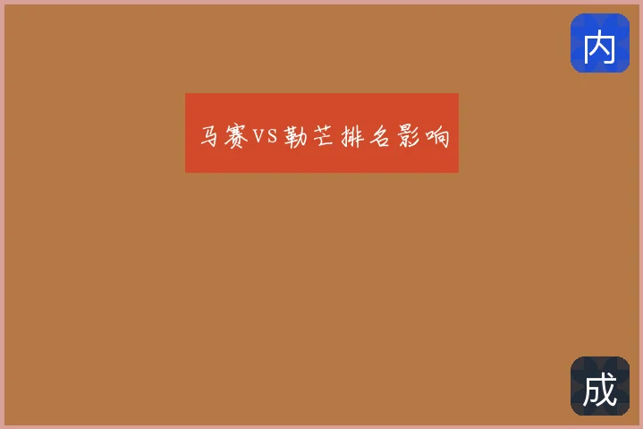 马赛vs勒芒排名影响