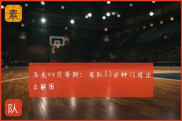 马竞vs贝蒂斯:客队13分钟门将出击解围
