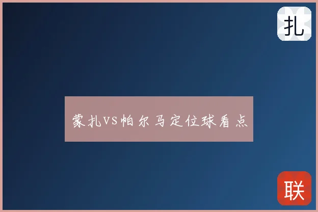 蒙扎vs帕尔马定位球看点