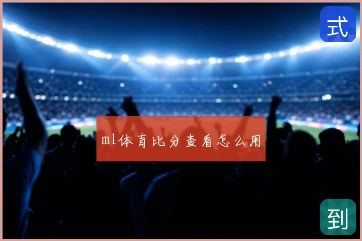 ml体育比分查看怎么用