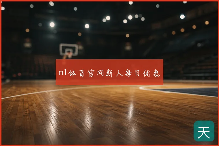 ml体育官网新人每日优惠