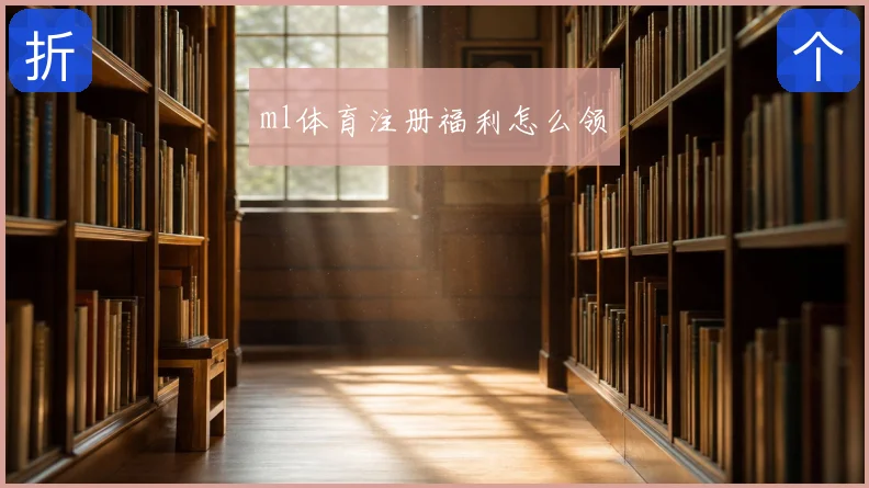 ml体育注册福利怎么领