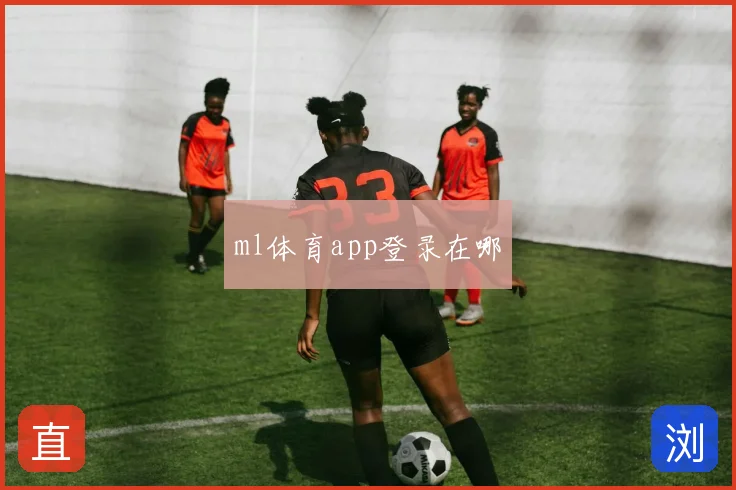 ml体育app登录在哪