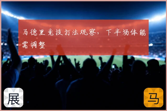 马德里竞技打法观察,下半场体能需调整