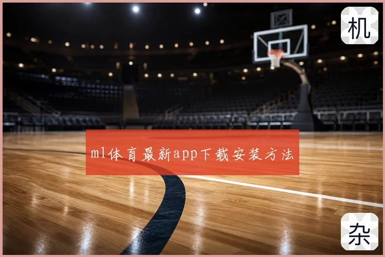 ml体育最新app下载安装方法