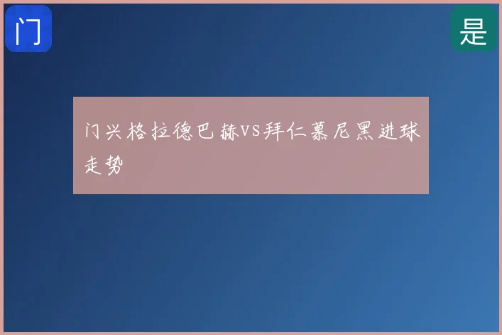 门兴格拉德巴赫vs拜仁慕尼黑进球走势