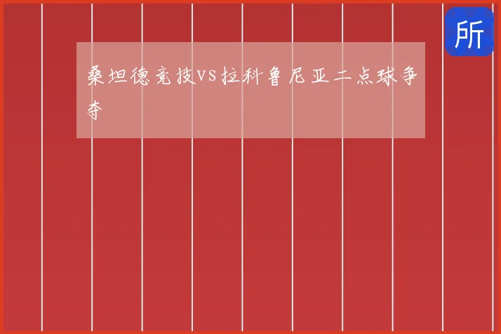 桑坦德竞技vs拉科鲁尼亚二点球争夺