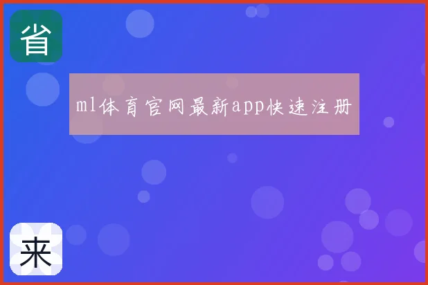 ml体育官网最新app快速注册