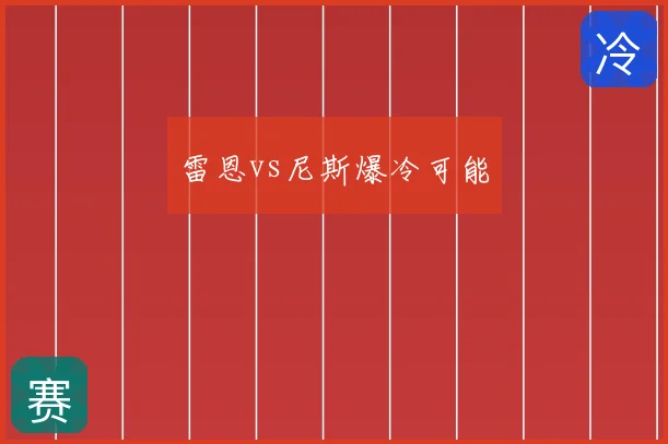 雷恩vs尼斯爆冷可能