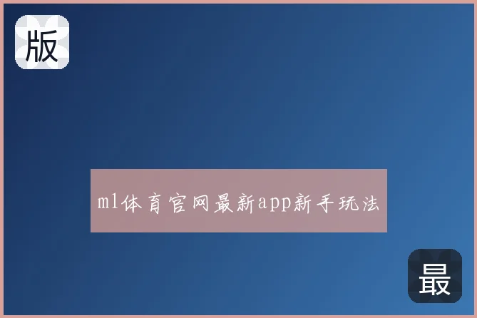 ml体育官网最新app新手玩法