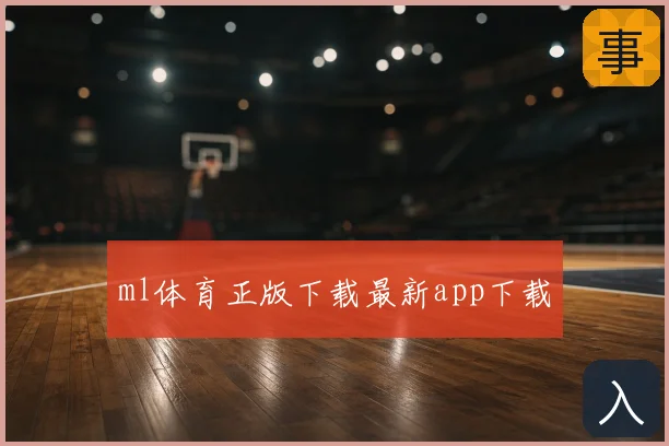 ml体育正版下载最新app下载