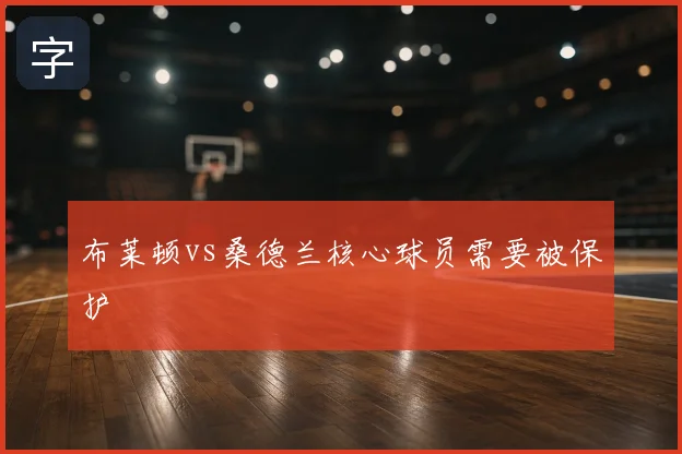 布莱顿vs桑德兰核心球员需要被保护