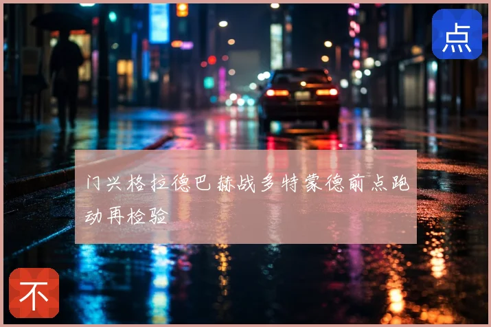 门兴格拉德巴赫战多特蒙德前点跑动再检验