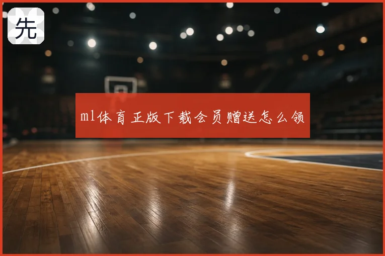 ml体育正版下载会员赠送怎么领