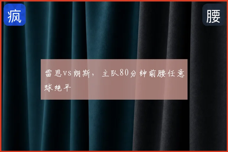 雷恩vs朗斯，主队80分钟前腰任意球绝平